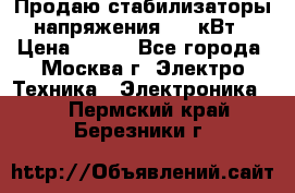 Продаю стабилизаторы напряжения 0,5 кВт › Цена ­ 900 - Все города, Москва г. Электро-Техника » Электроника   . Пермский край,Березники г.